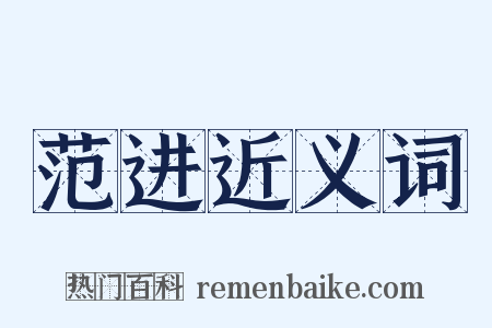 范进近义词是什么意思的图片
